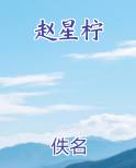 赵星柠小说全集
