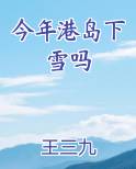 今年港岛下雪吗全文免费阅读