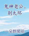 鬼神老公，别太坏