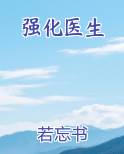 强化医生