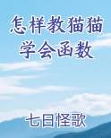 怎样教猫猫学会函数