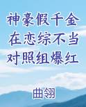 神豪假千金在恋综不当对照组爆红免费小说