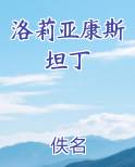 洛莉亚康斯坦丁