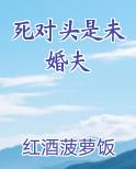 死对头是未婚夫