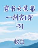 穿书女装第一剑客[穿书]
