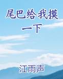 尾巴给我摸一下
