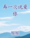 再一次说爱你
