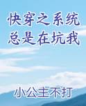 快穿之系统总是在坑我