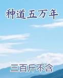 种道五万年笔趣阁免费阅读