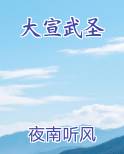 大宣武圣