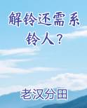 解铃还需系铃人？