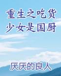 重生之吃货少女是国厨