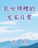 农女锦鲤的发家日常