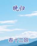 晚归