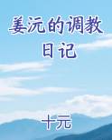 姜沅的调教日记