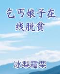 乞丐娘子在线脱贫
