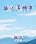 甜文孟穗岁