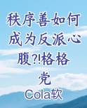 秩序善如何成为反派心腹?!格格党