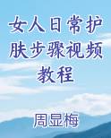 女人日常护肤步骤视频教程免费阅读笔趣阁