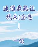 速通我熟让我来[全息]