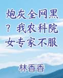 炮灰全网黑？我农科院女专家不服