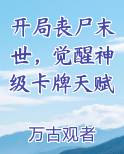 开局丧尸末世，觉醒神级卡牌天赋小说免费阅读