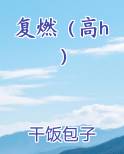 复燃（高h）最新