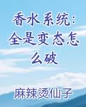 香水系统：全是变态怎么破