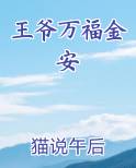 王爷万福金安