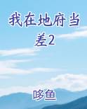 我在地府当差2