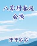 八零甜妻超会撩