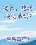 道长，您还缺徒弟吗？