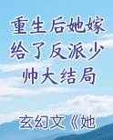 重生后她嫁给了反派少帅大结局