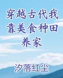 穿越古代我靠美食种田养家