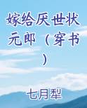 嫁给厌世状元郎（穿书）