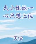 大小姐她一心只想上位