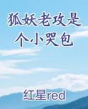 狐妖老攻是个小哭包