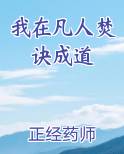 我在凡人焚诀成道