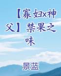 【寡妇x神父】禁果之味