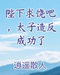 陛下求饶吧，太子造反成功了