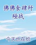 狒狒食肆歼殛战
