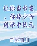 让你当书童，你替少爷科举中状元