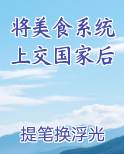 将美食系统上交国家后完整版小说