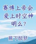 赛博上帝会爱上时空神明么？