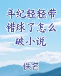 年纪轻轻带错球了怎么破小说