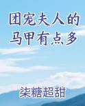 团宠夫人的马甲有点多