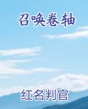 召唤卷轴
