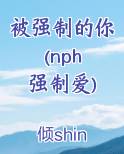 被强制的你(nph 强制爱)