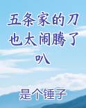 五条家的刀也太闹腾了叭