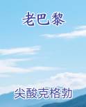 老巴黎